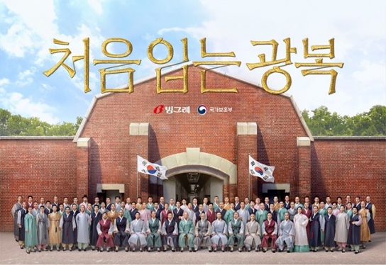 빙그레, ‘처음 입는 광복’ 독립운동 캠페인 시행