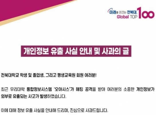전북대 해킹당했다...재학·졸업생 32만명 개인정보 유출