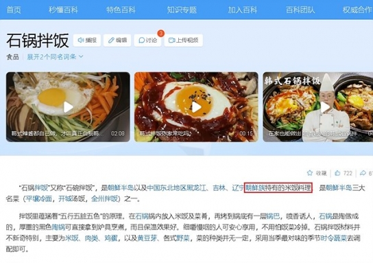 中 바이두, 돌솥비빔밥을 '조선족 특유의 밥 요리' 왜곡