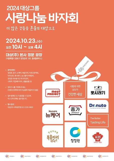 대상그룹, ‘2024 사랑나눔 바자회’ 개최… 상생 가치 실현