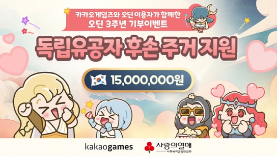 ‘오딘’ 이용자들과 합심해 선한 영향력 전파