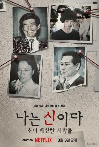 아가동산 교주 김기순, 넷플릭스 상대 소송 2심도 져
