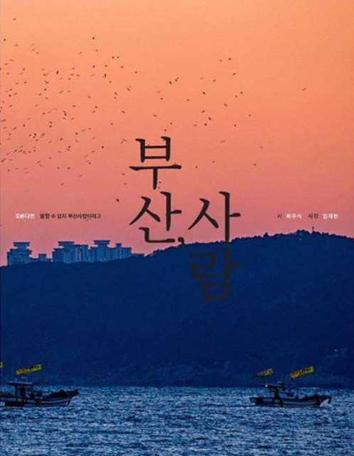 '부산, 사람' 그는 무뚝뚝한 게 아니라 그저 시를 쓰고 있었다