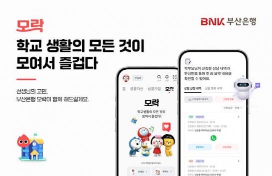 BNK부산은행, 교육 커뮤니티 서비스 ‘모락’ 출시
