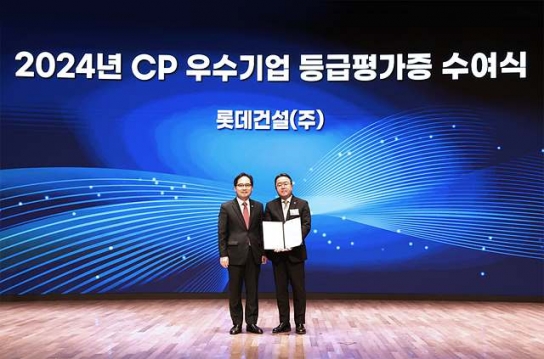 롯데건설, 공정거래위원회 CP 등급 평가 2년 연속 우수 등급 획득