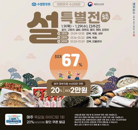 수협쇼핑, 최대 67% 할인 ‘설 특별전’ 열어