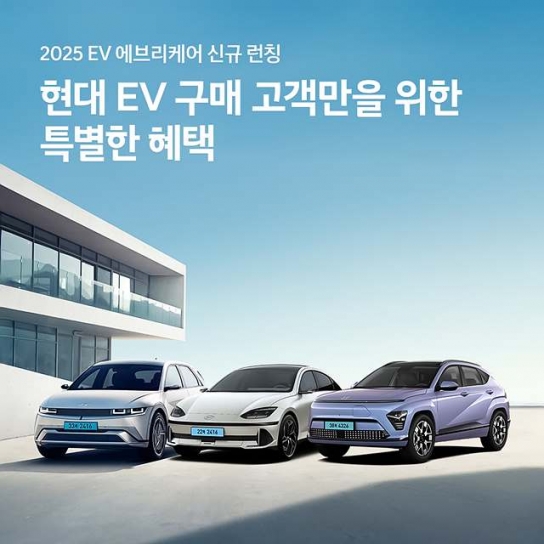 현대차 전기차 통합 케어 프로그램, ‘2025 EV 에브리 케어’ 출시