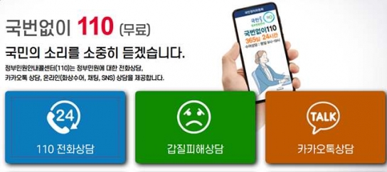 설 연휴에도 궁금한 건 국민콜 전화 110으로