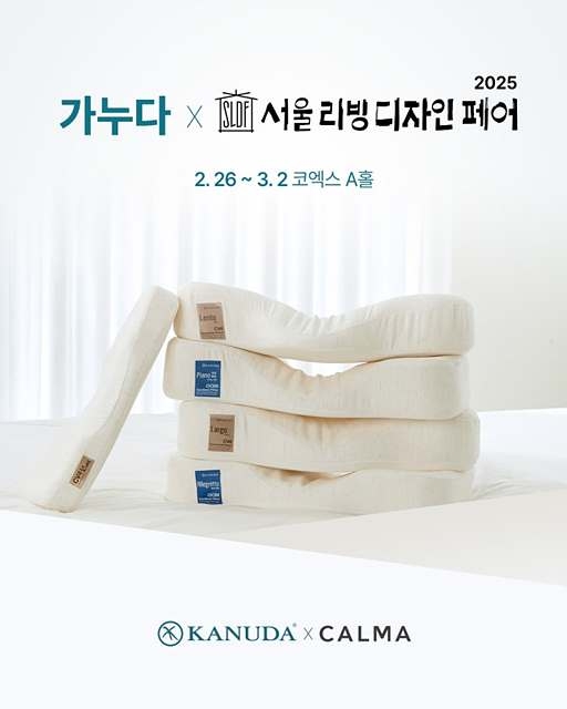 건강한 수면의 시작! 가누다와 까르마, 2025서울리빙디자인페어 참가