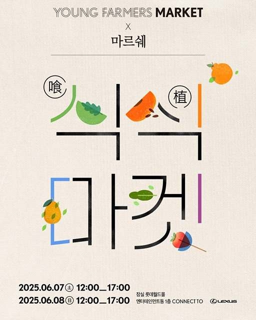 렉서스코리아, 지속가능한 식문화 마켓 연다