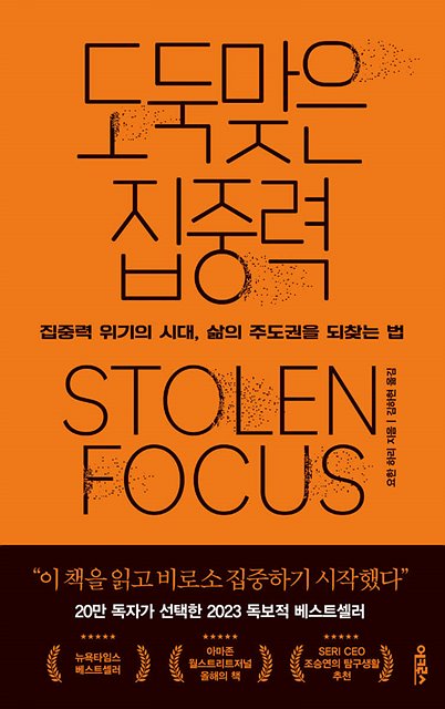 [사진자료] 예스24 '2023 올해의 책' 1위 '도둑맞은 집중력'.jpg