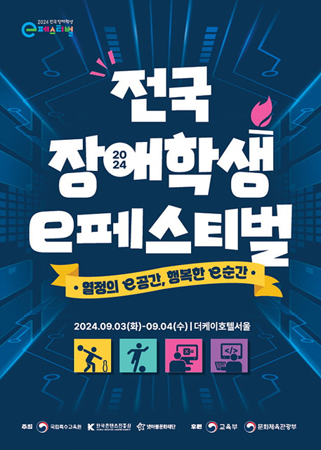 넷마블문화재단, ‘2024 전국 장애학생 e페스티벌’ 예선 개최_이미지(1).jpg