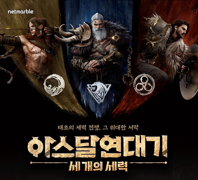 MMORPG 장르에서 막강한 경쟁력과 업력을 갖춘 넷마블이 후속작 ‘아스달 연대기’를 출발선에 세운다.....jpg