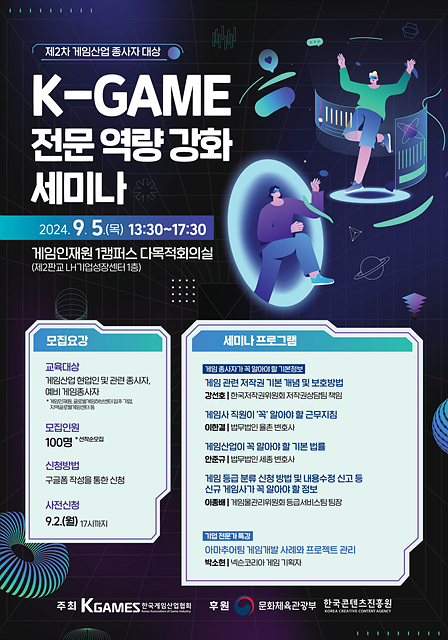 제2차 게임산업 종사자 대상 K-GAME 전문 역량 강화 세미나 이미지.jpg