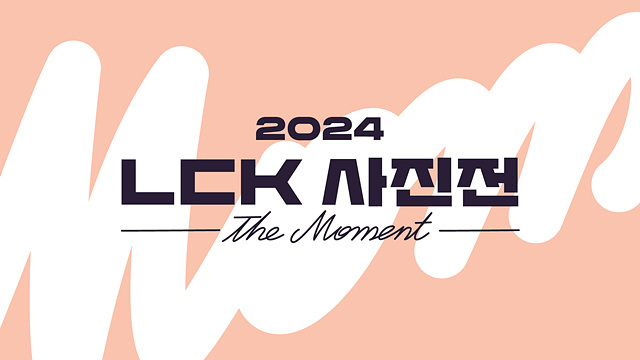 [그래픽] 2024 LCK 사진전 대표 이미지(제공=LCK)..jpg