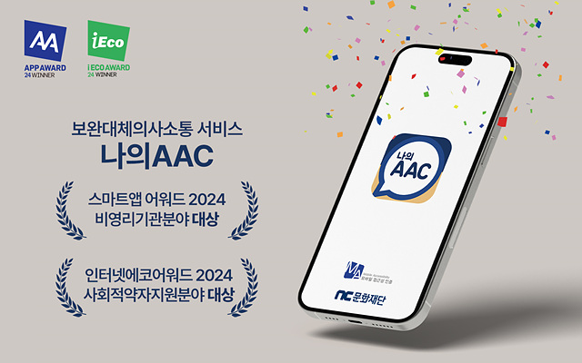 [NC문화재단] NC문화재단, ‘나의AAC’ 앱 서비스로 아이어워즈 대상 수상.jpg