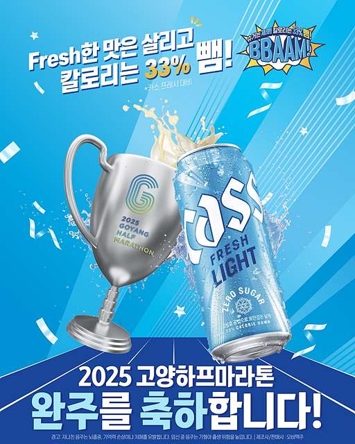 [사진자료] 라이트 맥주 시장 1위 ‘카스 라이트’, 2025 고양특례시 하프마라톤 공식 후원.jpg